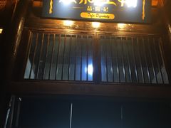 门面-品腐记·豆腐王朝(老门东总店)