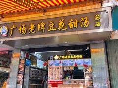 门面-张钦德·广场老牌豆花甜汤(总店)