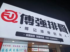 门面-傅强排骨(成都总店)