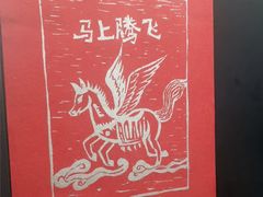 -一坐一忘云南菜(北京skp店)