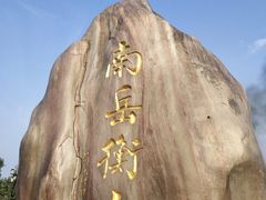 -南岳衡山风景名胜区