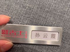 -新吉士·上海菜(浦东LCM置汇旭辉店)