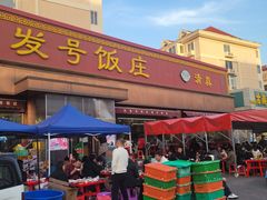-同发号饭庄(复兴路店)
