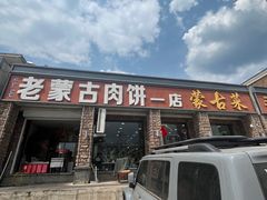 -老舅老蒙肉饼非遗店(一店)