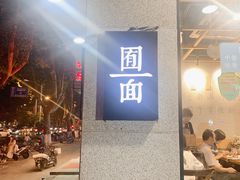门面-囿面传统制面馆(中央路店)