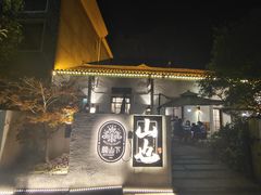-山也·私厨(岳麓店)