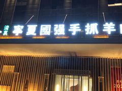 门面-宁夏国强手抓羊肉·清真菜(未央路凤三店)