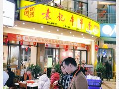 门面-袁记串串香(川师店)