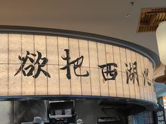 -桂满陇·杭州小馆(巴黎春天浦建店)
