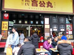 门面-无影脚佛山陈氏盲公丸始创店(飞鸿街店)