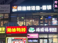 -问渔烤鱼(回龙观总店)