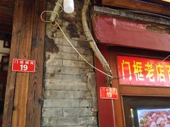 门面-门框胡同百年卤煮(前门煤市街店)
