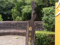 -前关湿地公园