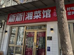 -新新湘菜馆(新中街二条店)