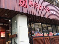 门面-西区老大房(愚园路店)