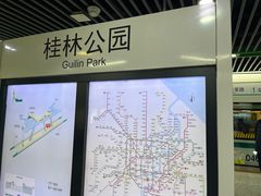 -桂林公园(地铁站)