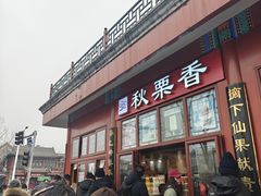 -秋栗香(地安门店)