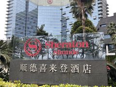 -顺德喜来登酒店·采悦轩