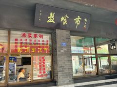 -盘飧市(春熙路店)
