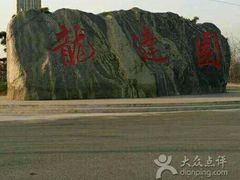 -龙达温泉生态城
