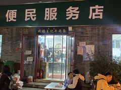 -清真-戏楼王记牛肉面