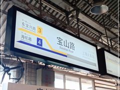 -宝山路(地铁站)