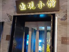 门面-止观小馆·辽河口渔家菜(王府井店)
