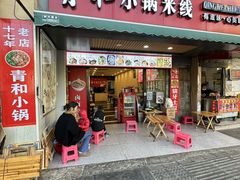-青和小锅米线(翠湖店)