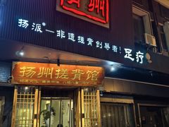 -扬派·扬州搓背馆(运河旗舰店)
