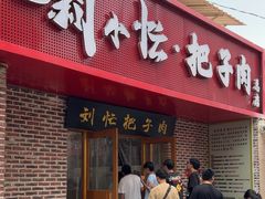 -刘小忙把子肉(北园大街总店)
