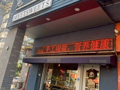 门面-觅恬记港式甜品(1818店)