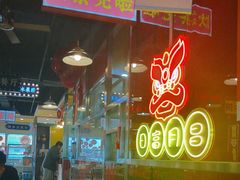 -日昌餐馆(亦庄店)