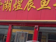 -雪湖煜辰鱼头老店(雪野湖店)