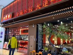 -日丰园海肠水饺·老字号大连海鲜(和平广场店)
