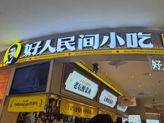 -好人民间小吃·番茄鱼酸菜鱼(木渎悠方店)