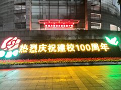 -东北大学(南湖校区)