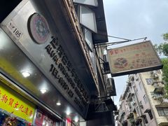 门面-金燕西洋牛油糕葡式食品