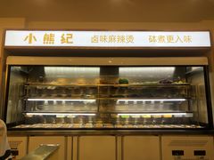 -小熊纪称盘麻辣烫