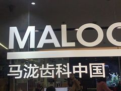 -马泷齿科·皓康门诊(尚都SOHO店)