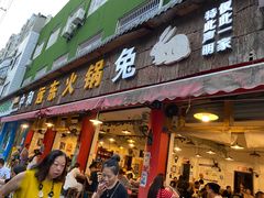 -中和远东火锅兔(老店)