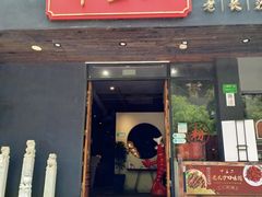 -湘里乡亲甲王二老店