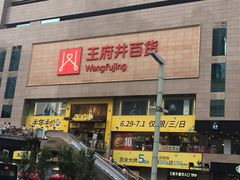 -王府井百货(总府店)