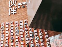 -神户赤童日式烤肉伙伴(东直门店)