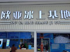 -欧亚汇集(飞跃路店)