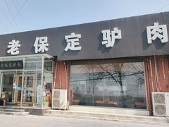 -老保定驴肉馆(云岗路店)