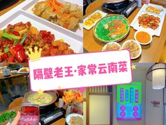 -隔壁老王·家常云南菜(花巷店)