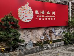 -龙桥私厨·姜花菊花过桥鱼·顺德菜(容桂店)