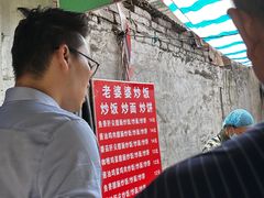 -老婆婆炒饭(小白楼1902欧式风情街店)