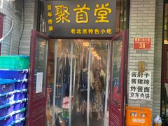 -聚首堂·特色小吃·肘子(什刹海德胜门店)