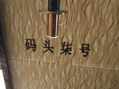 -码头鲜精致威海菜(欧乐坊店)